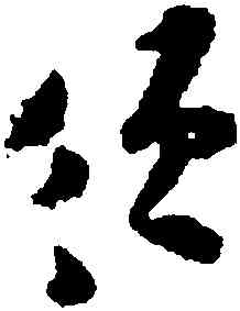 須,張即之,書法字典